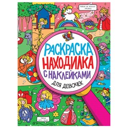 Книжка-раскраска НАХОДИЛКА С НАКЛЕЙКАМИ, для девочек, 197х276 мм, 24 стр., PROF-PRESS, 2151-3