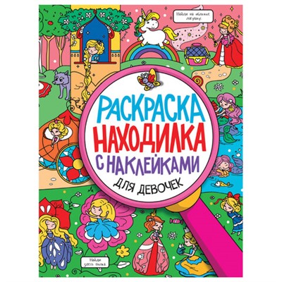 Книжка-раскраска НАХОДИЛКА С НАКЛЕЙКАМИ, для девочек, 197х276 мм, 24 стр., PROF-PRESS, 2151-3