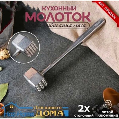 Молоток для отбивания мяса