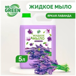 Жидкое мыло Mr.Green "Яркая Лаванда" увлажняющее 5л