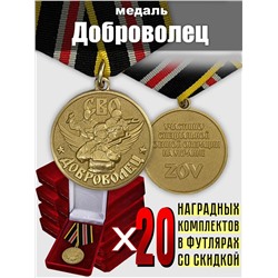 Наградные комплекты для добровольцев СВО, (20 шт.) в футляре из флока Б-59-2993