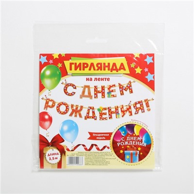 Гирлянда на ленте «С Днём Рождения!", красная, дл. 250 см., 200 гр/кв.м