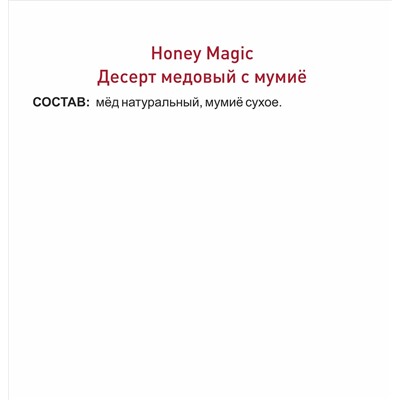 Алтайская ложка "Мёд с мумиё" "Honey Magic"