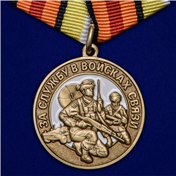 Памятная медаль "За службу в Войсках связи", №2315