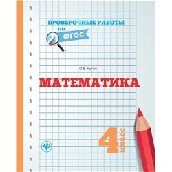 Оксана Кучук: Математика. 4 класс. Проверочные работы по ФГОС