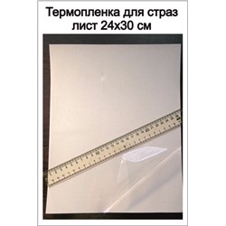Термопленка для аппликаций из страз (лист 24х30см)