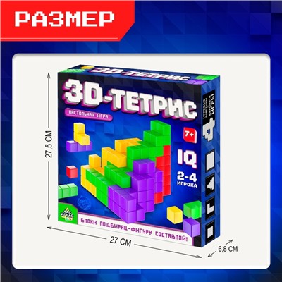 Настольная игра на логику «3D-ТЕТРИС», 2-4 игрока, 7+