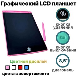 Детский графический LCD планшет для рисования 8,5", цветной дисплей
