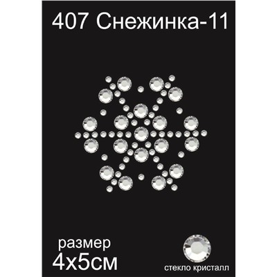 407 Термоаппликация из страз Снежинка-11 4х5см стекло кристалл