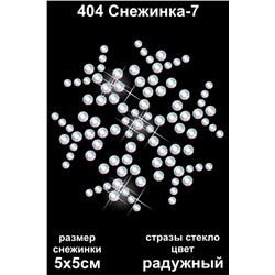 404 Термоаппликация из страз Снежинка-7 5х5см стекло радужный