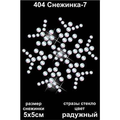 404 Термоаппликация из страз Снежинка-7 5х5см стекло радужный