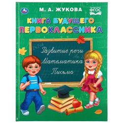 Книга для чтения «Книга будущего первоклассника. М.А. Жукова» из серии «Букварь»