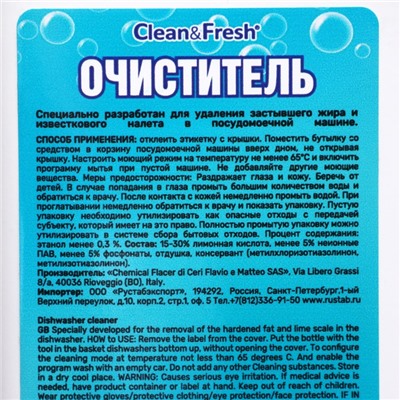 Очиститель для посудомоечных машин Clean&Fresh "Морская свежесть", 250 мл