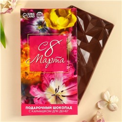 Шоколад молочный «С 8 марта» с кармашком для денег, 70 г.