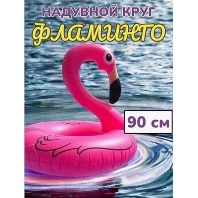 Надувной круг фламинго Размер 90см