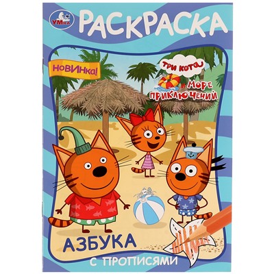 Раскраска с прописями А5 Умка "Азбука. Три кота и