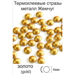 Стразы металл Жемчуг 4мм золото (фасовка 50страз/уп)