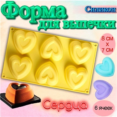 Форма силиконовая Сердца 6 ячеек