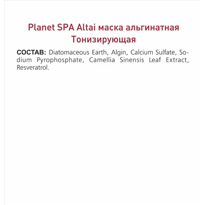 Planet SPA Altai Маска альгинатная «Тонизирующая» с ресвератролом и экстрактом зеленого чая