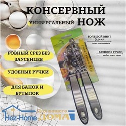 Универсальный консервный нож