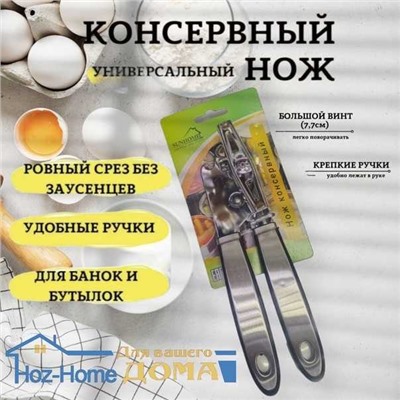 Универсальный консервный нож