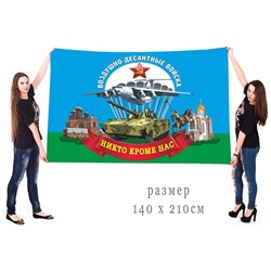 Большой флаг Воздушно-десантных войск, №6923