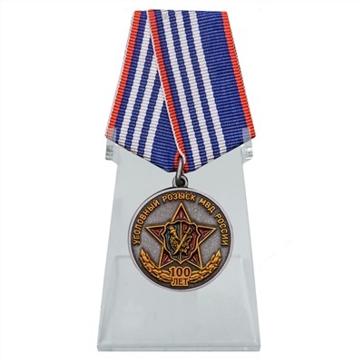 Медаль "100 лет УГРО МВД России" на подставке, – красивая награда к юбилею №1984