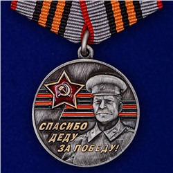 Памятная медаль к юбилею Победы в ВОВ "За Родину! За Сталина!", №2193