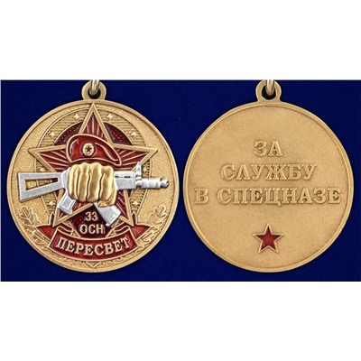 Медаль За службу в 33 ОСН "Пересвет" на подставке, №2932