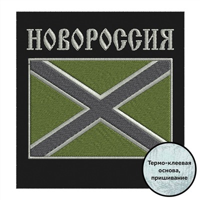 Нашивка "Новороссия" на полевую форму, №28*