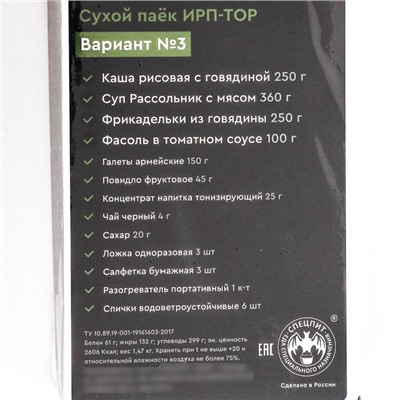 Сухой паек "СпецПит" ТУРИСТ ОХОТНИК РЫБОЛОВ Вариант 3 (ИРП-ТОР 3), 1,47 кг