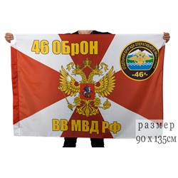 Флаг 46 ОБрОН ВВ МВД РФ, №7492