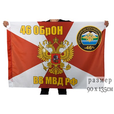 Флаг 46 ОБрОН ВВ МВД РФ, №7492
