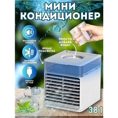 Мини-кондиционер