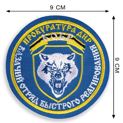 Шеврон прокуратуры ДНР "КОБР", №260*