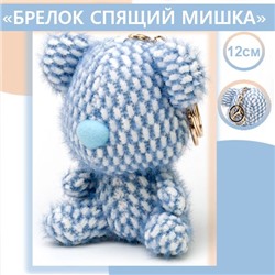 Игрушка-брелок Спящий мишка 12 см, синий