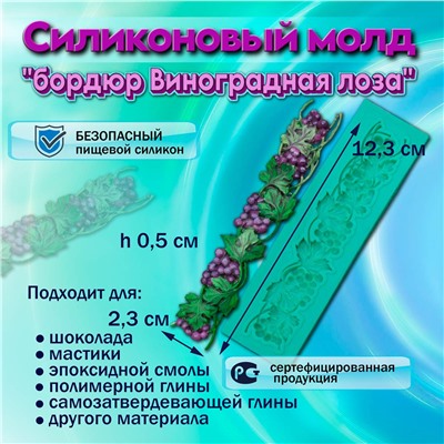 Силиконовый молд бордюр Виноградная лоза