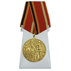 Медаль "30 лет Победы в Великой Отечественной войне" на подставке, – юбилейная медаль в честь победы в ВОВ №595 (357), (Муляж)