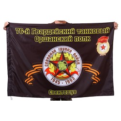 Флаг "76-й Гвардейский танковый Оршанский полк. Свентошув", №2100