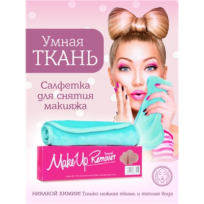 MakeUp Remover Умная ткань, салфетка для снятия макияжа, бирюзовая