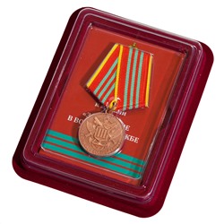 Медаль "За отличие в военной службе" МЧС 3 степени, - в презентабельном футляре из бордового флока. №318(95)