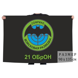 Флаг «21 ОБрОН. Софрино», №1170