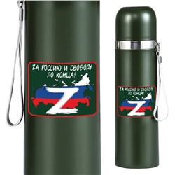 Универсальный термос "Zа Россию и свободу до конца!", - 0,5 литра, темляк, крышка-чашка, кнопка-клапан