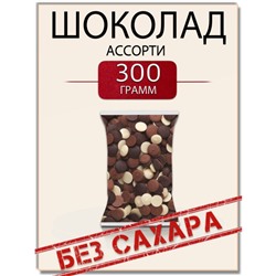 Шоколад БЕЗ САХАРА Ассорти 300гр
