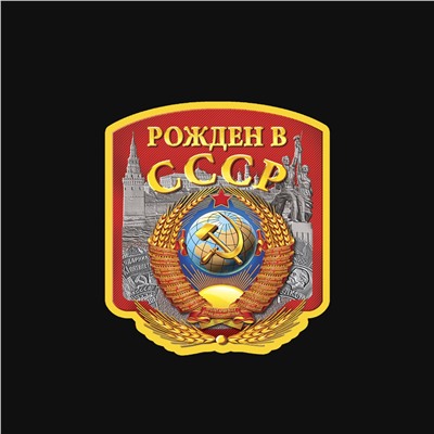 Черная футболка "Рожден в СССР", Долговечная модель из качественного хлопка