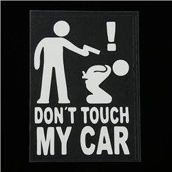 Наклейка на авто, светоотражающая 14 х 10 см, "Не трогай мою тачку", белый
