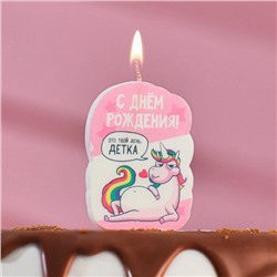 Свеча для торта "С Днём Рождения, Это твой день детка, пони", 6,5 см
