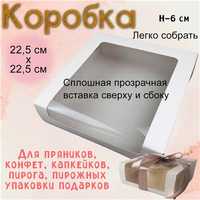 Коробка для торта с окошком 22,5х22,5х6 см