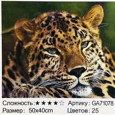 _Алмазная мозаика /40х50см./, " Леопард " арт.GA71078, 22-828