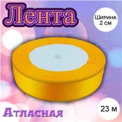 Лента атласная Ярко-желтая с золотой нитью 2 см